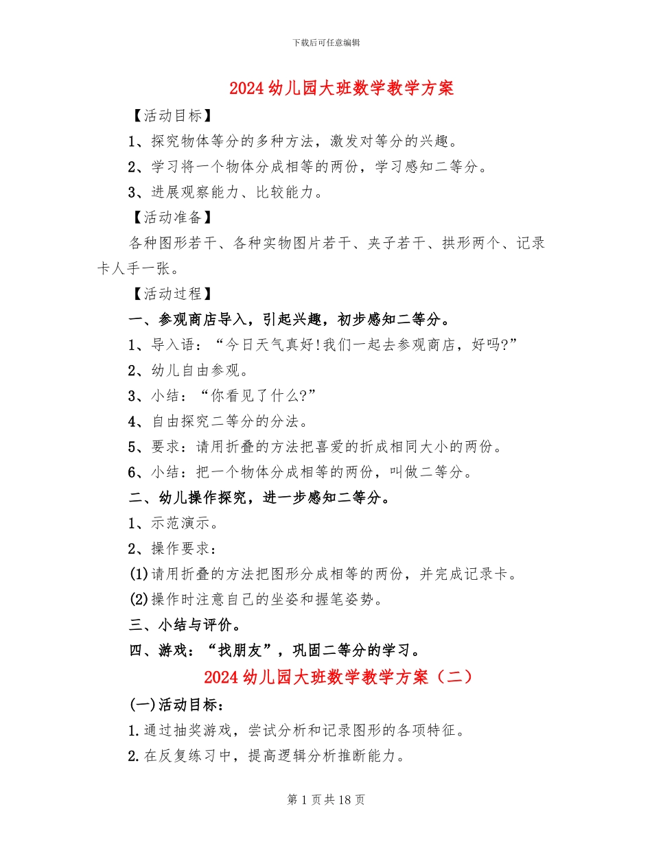 2024幼儿园大班数学教学方案_第1页
