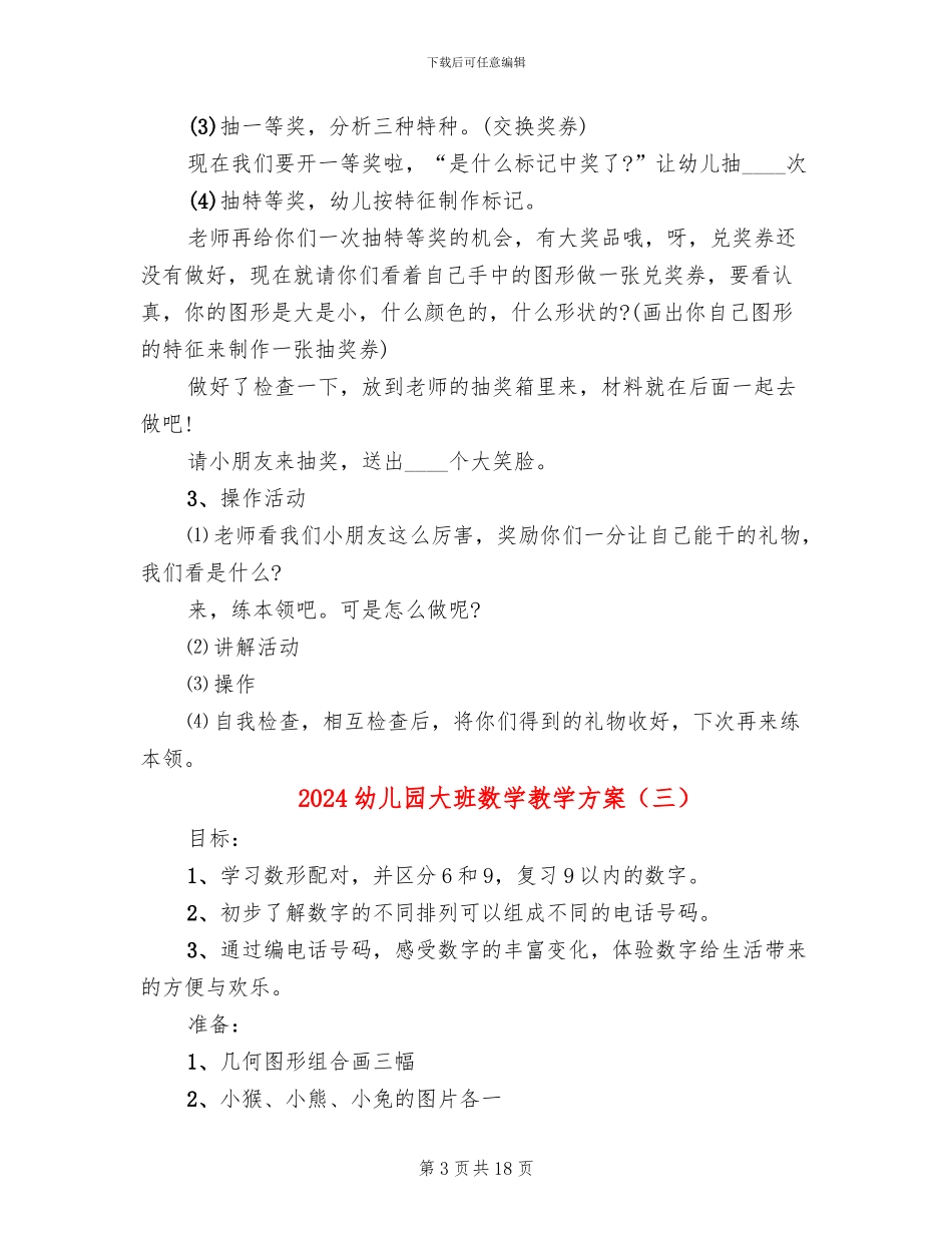 2024幼儿园大班数学教学方案_第3页