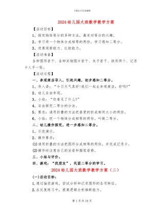 2024幼儿园大班数学教学方案