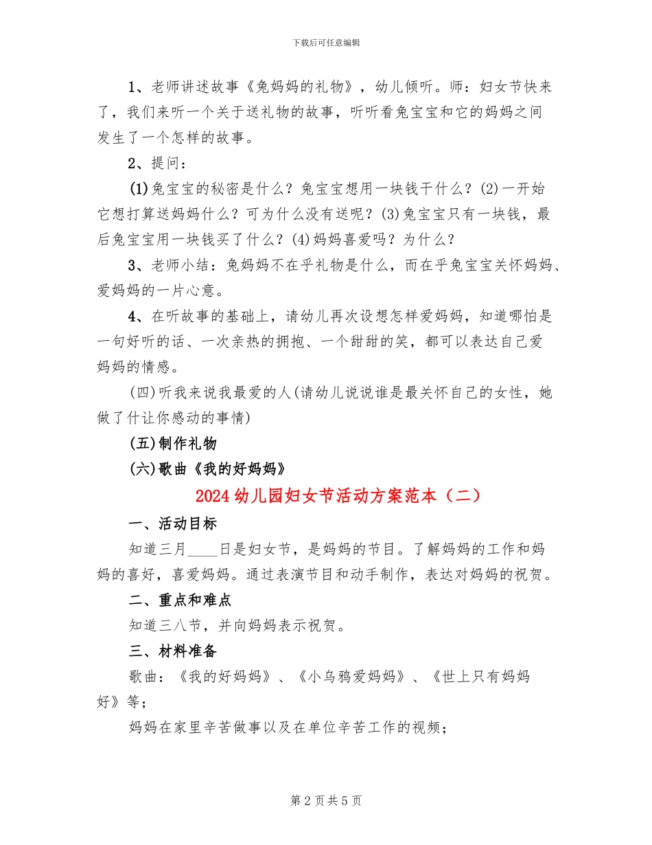 2024幼儿园妇女节活动方案范本_第2页