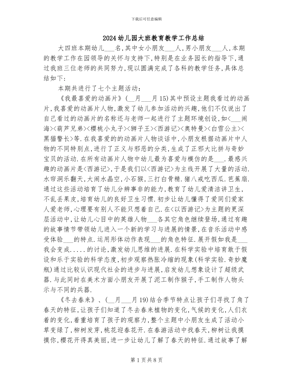 2024幼儿园大班教育教学工作总结_第1页