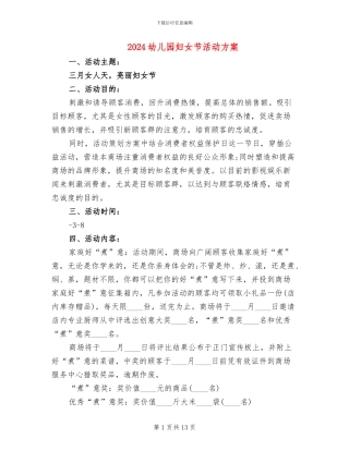 2024幼儿园妇女节活动方案