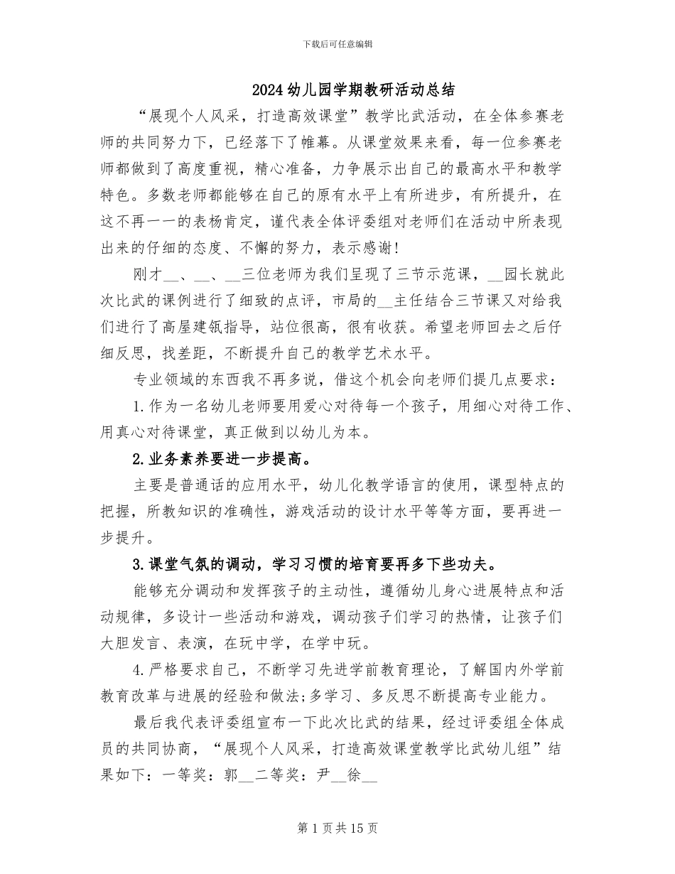 2024幼儿园学期教研活动总结_第1页