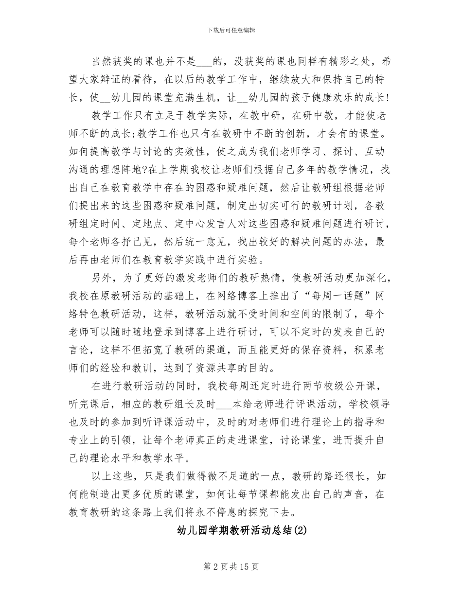 2024幼儿园学期教研活动总结_第2页