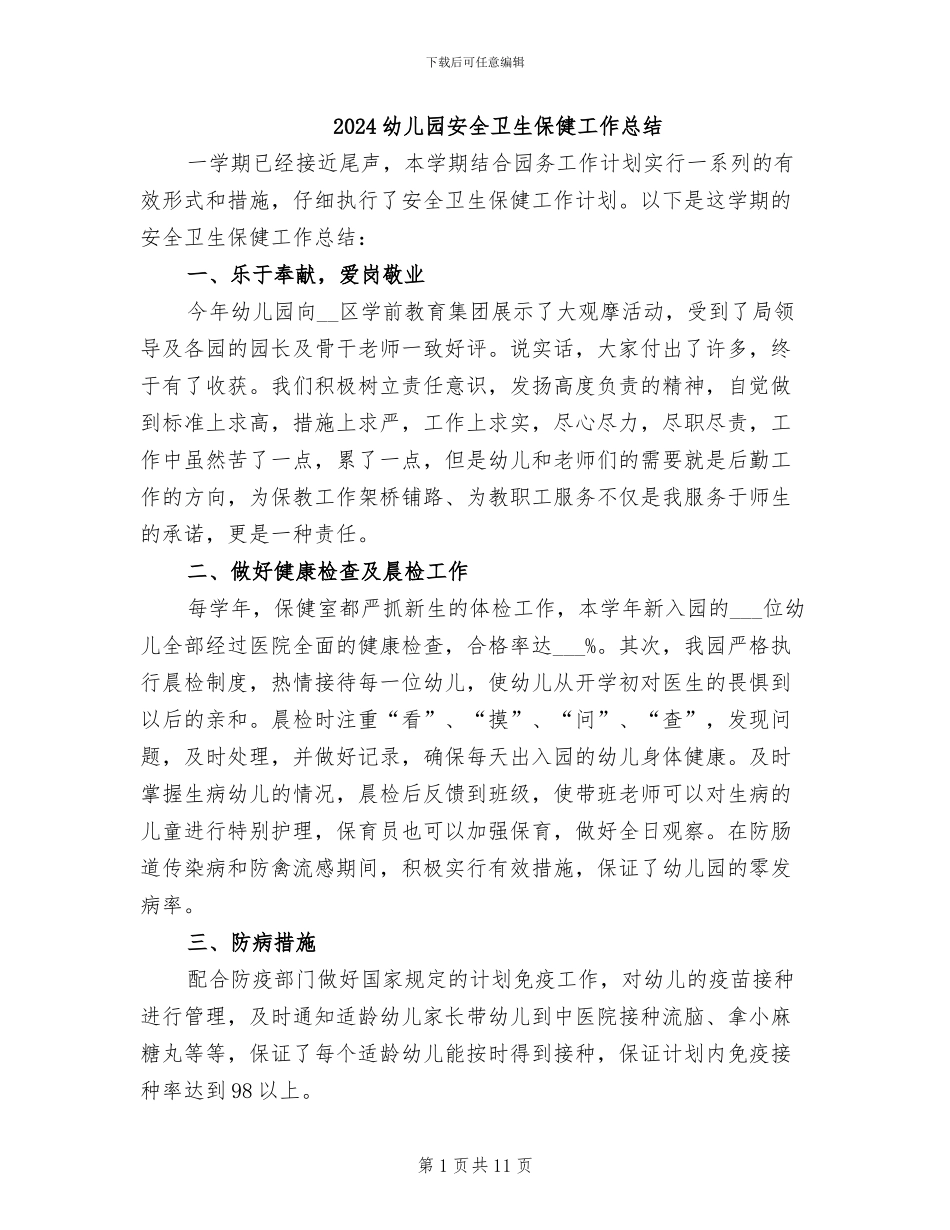 2024幼儿园安全卫生保健工作总结_第1页