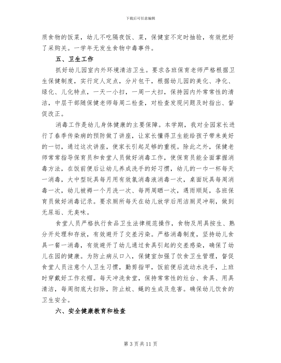 2024幼儿园安全卫生保健工作总结_第3页