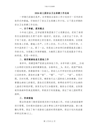 2024幼儿园安全卫生保健工作总结