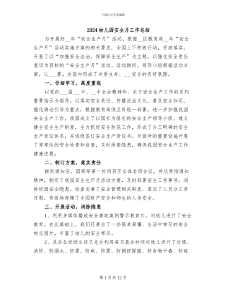 2024幼儿园安全月工作总结