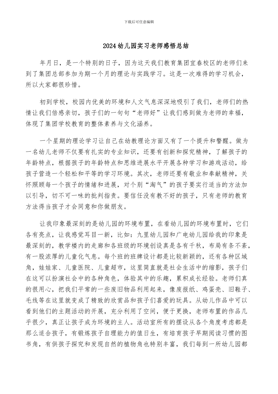 2024幼儿园实习老师感悟总结_第1页