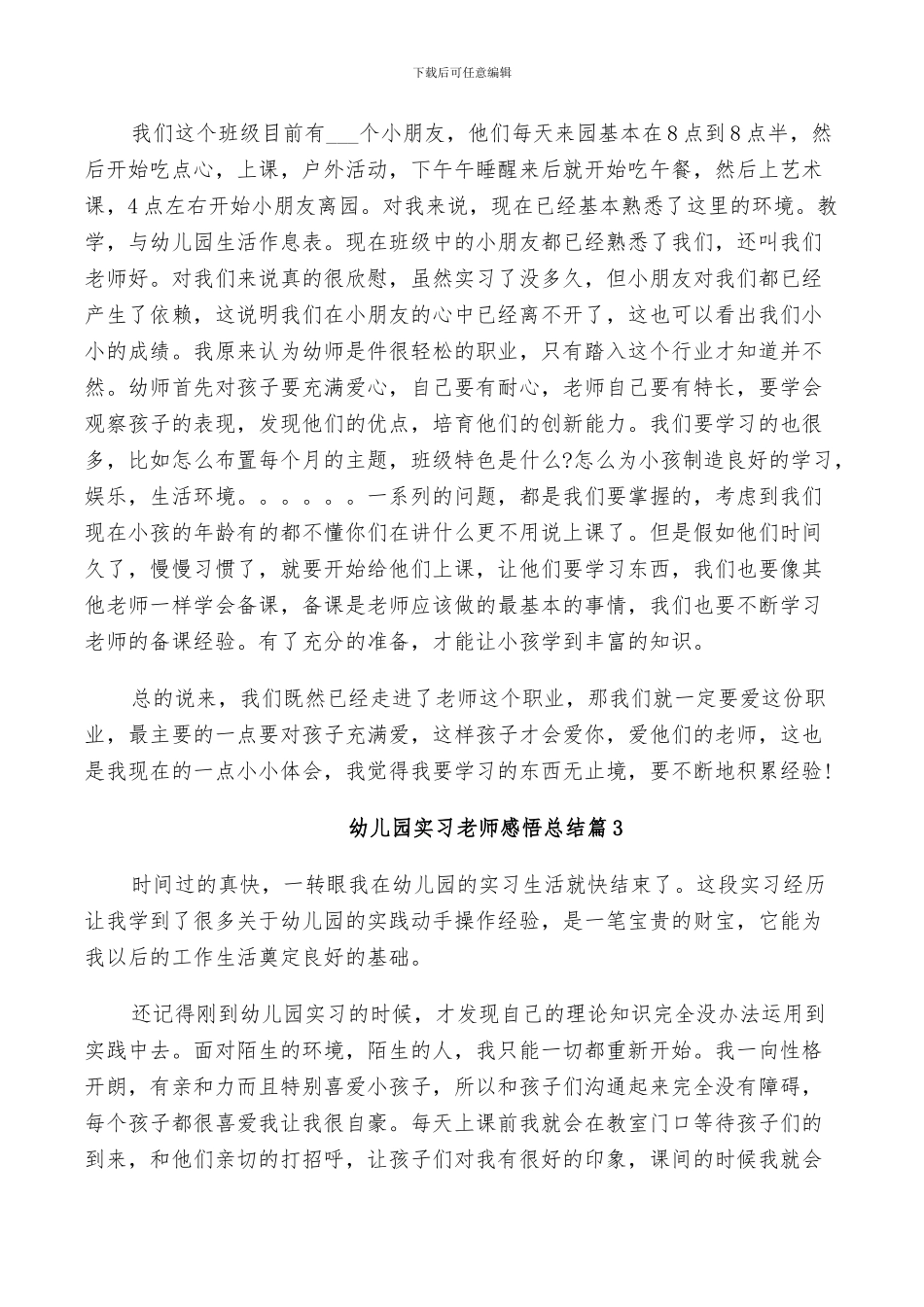 2024幼儿园实习老师感悟总结_第3页