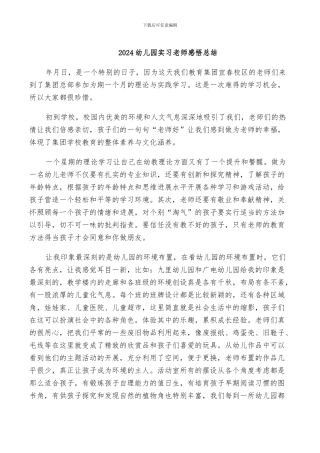 2024幼儿园实习老师感悟总结