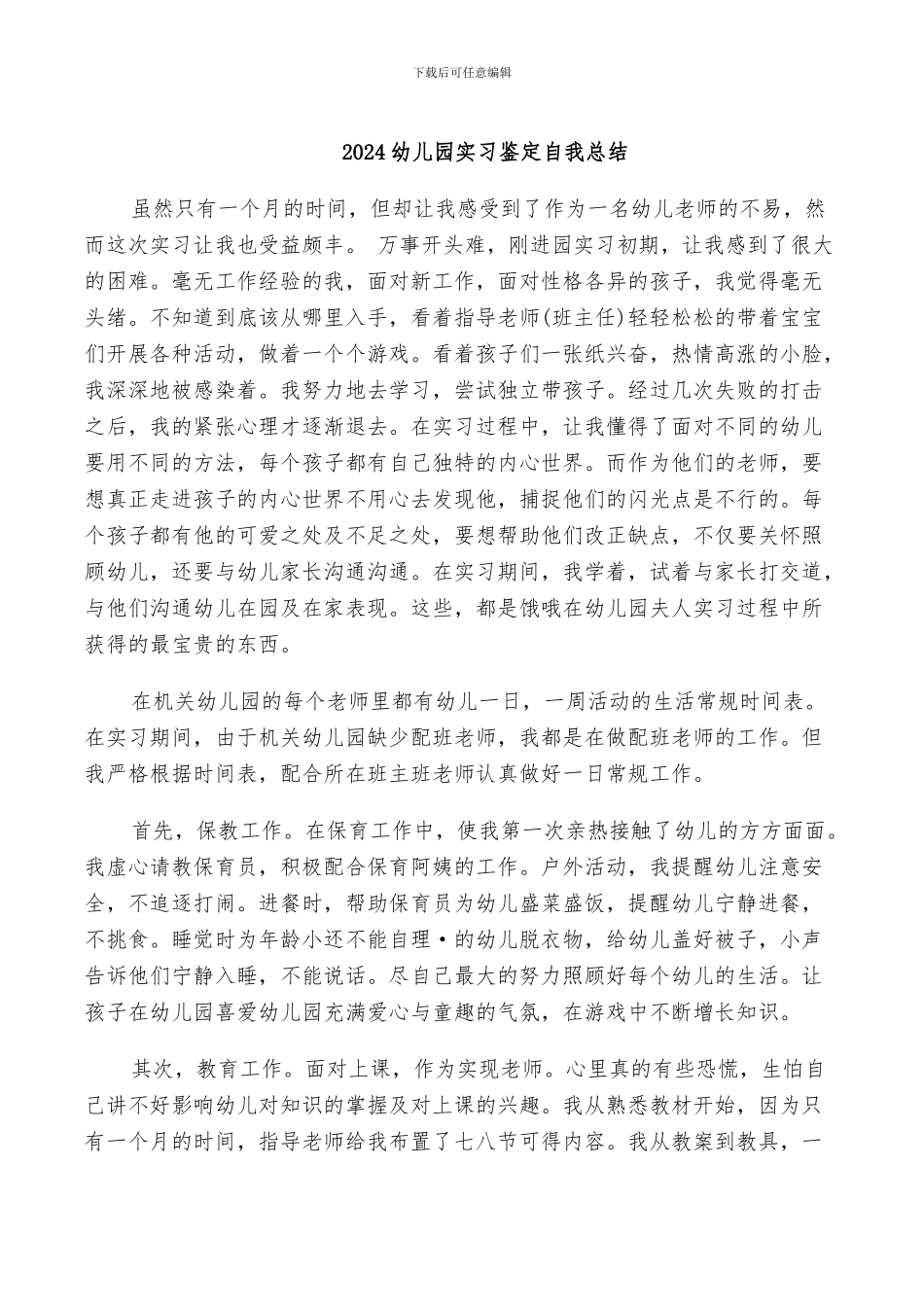 2024幼儿园实习鉴定自我总结_第1页