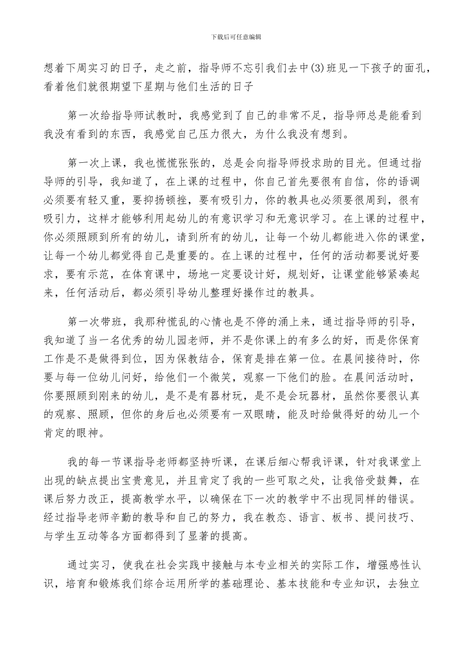 2024幼儿园实习鉴定自我总结_第3页