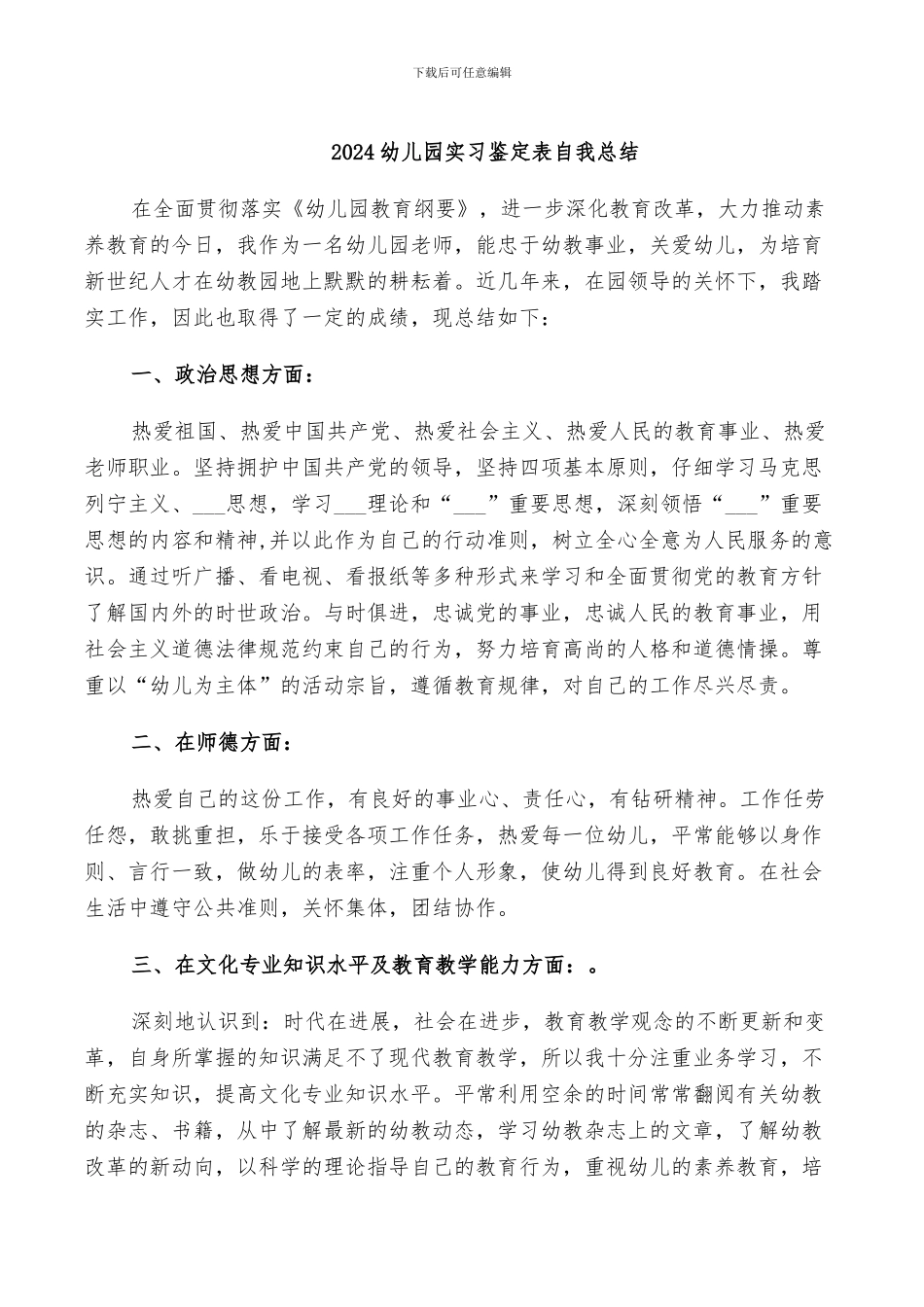 2024幼儿园实习鉴定表自我总结_第1页