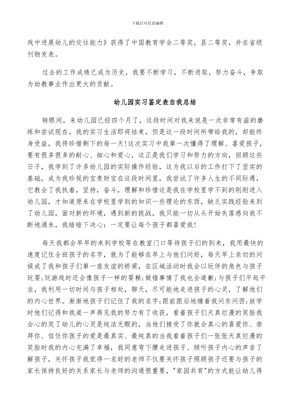 2024幼儿园实习鉴定表自我总结_第3页
