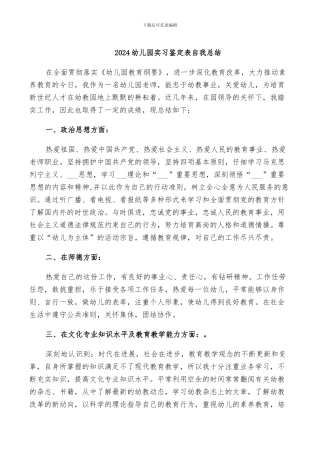 2024幼儿园实习鉴定表自我总结