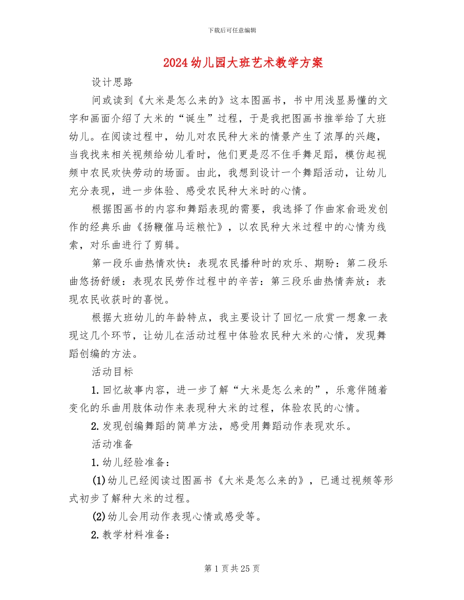 2024幼儿园大班艺术教学方案_第1页