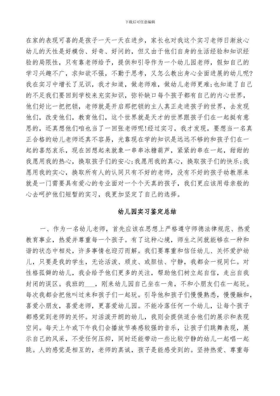 2024幼儿园实习鉴定总结_第3页