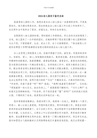 2024幼儿园实习鉴定总结
