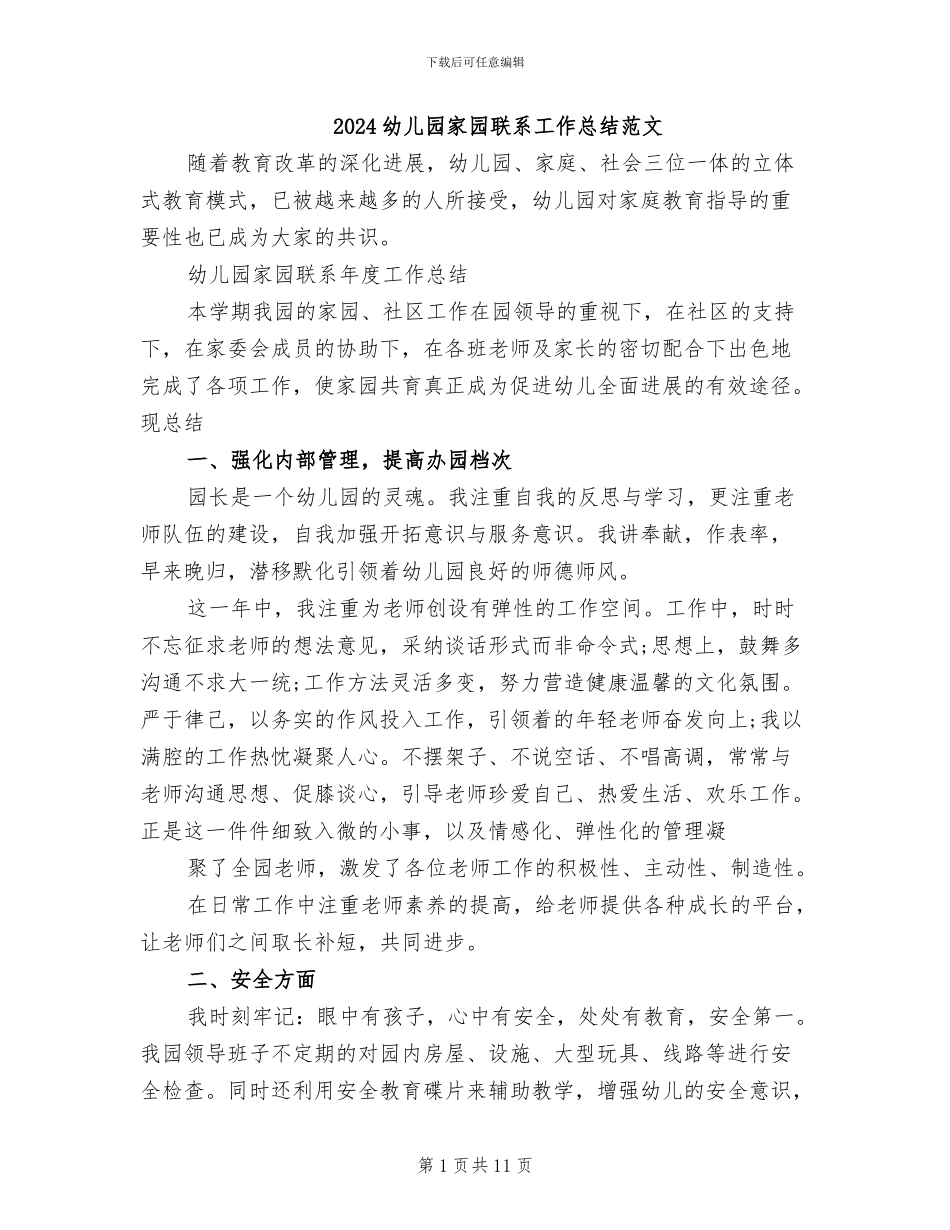 2024幼儿园家园联系工作总结范文_第1页