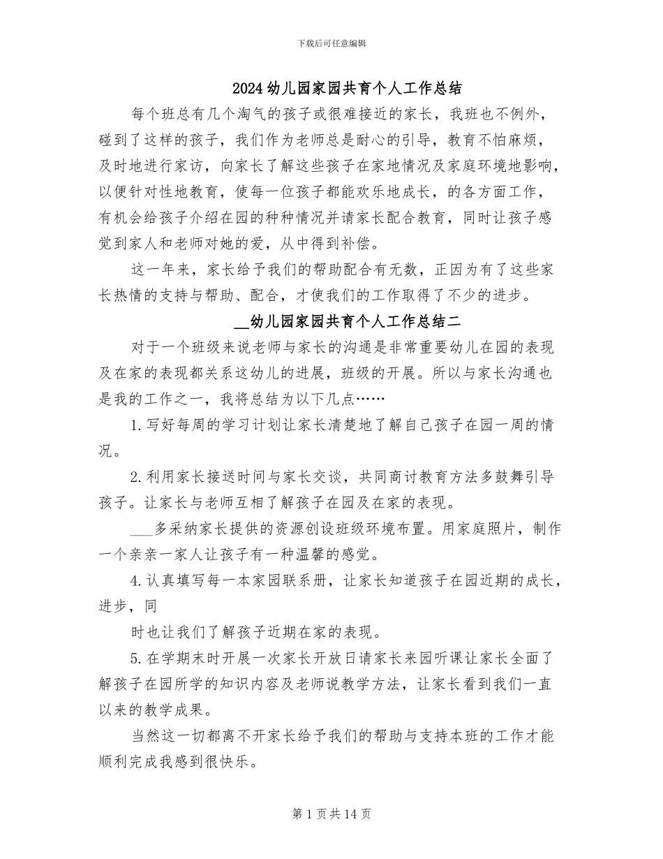 2024幼儿园家园共育个人工作总结_第1页