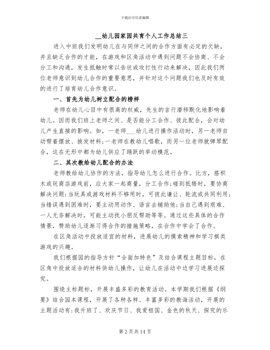 2024幼儿园家园共育个人工作总结_第2页