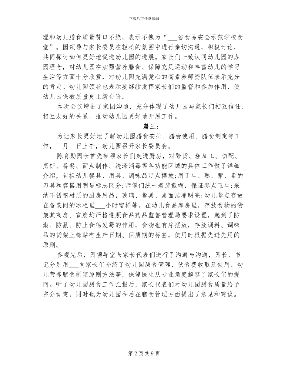 2024幼儿园家长委员会会议总结_第2页