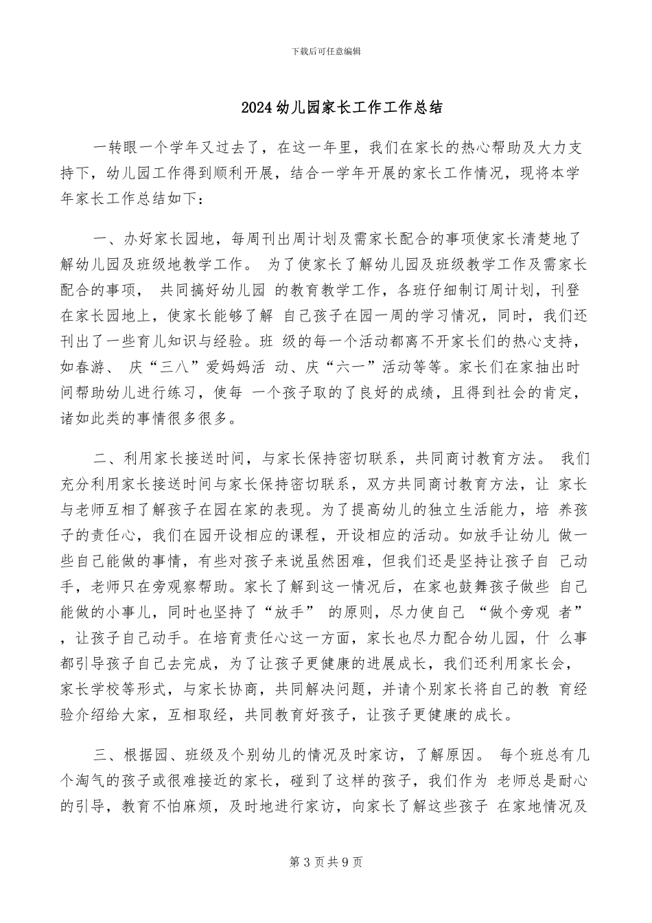 2024幼儿园家长委员会会议总结_第3页