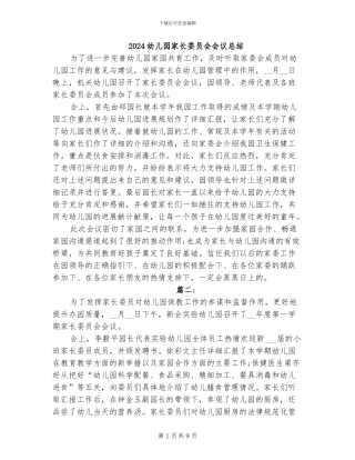 2024幼儿园家长委员会会议总结
