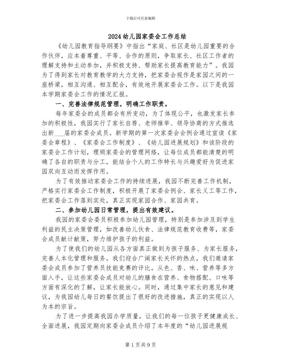2024幼儿园家委会工作总结_第1页