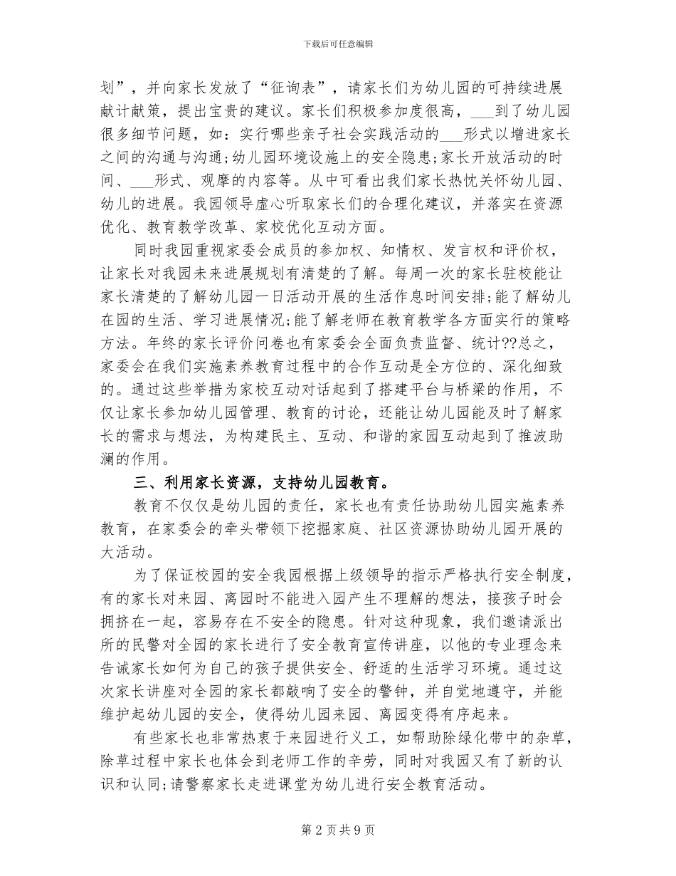 2024幼儿园家委会工作总结_第2页