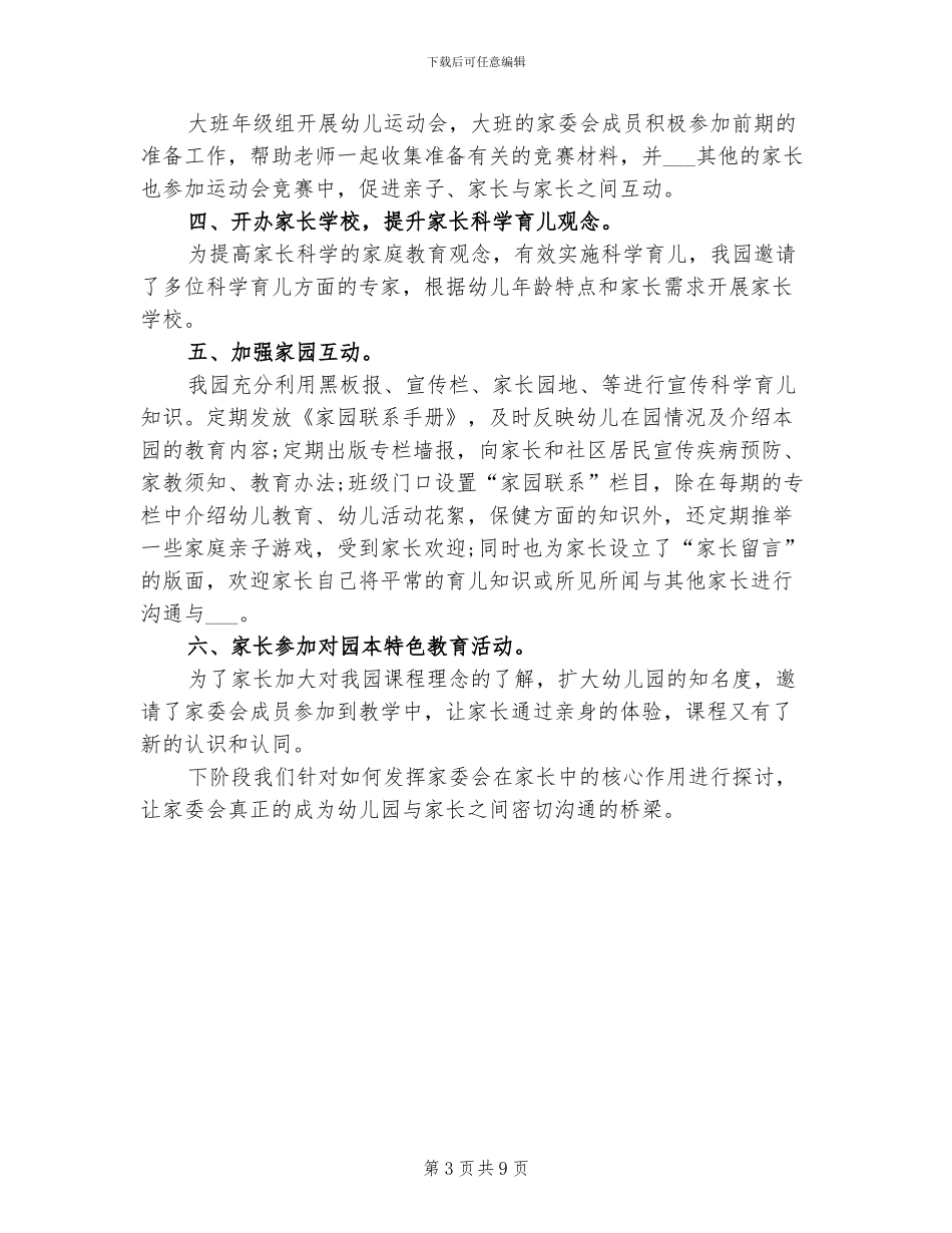 2024幼儿园家委会工作总结_第3页