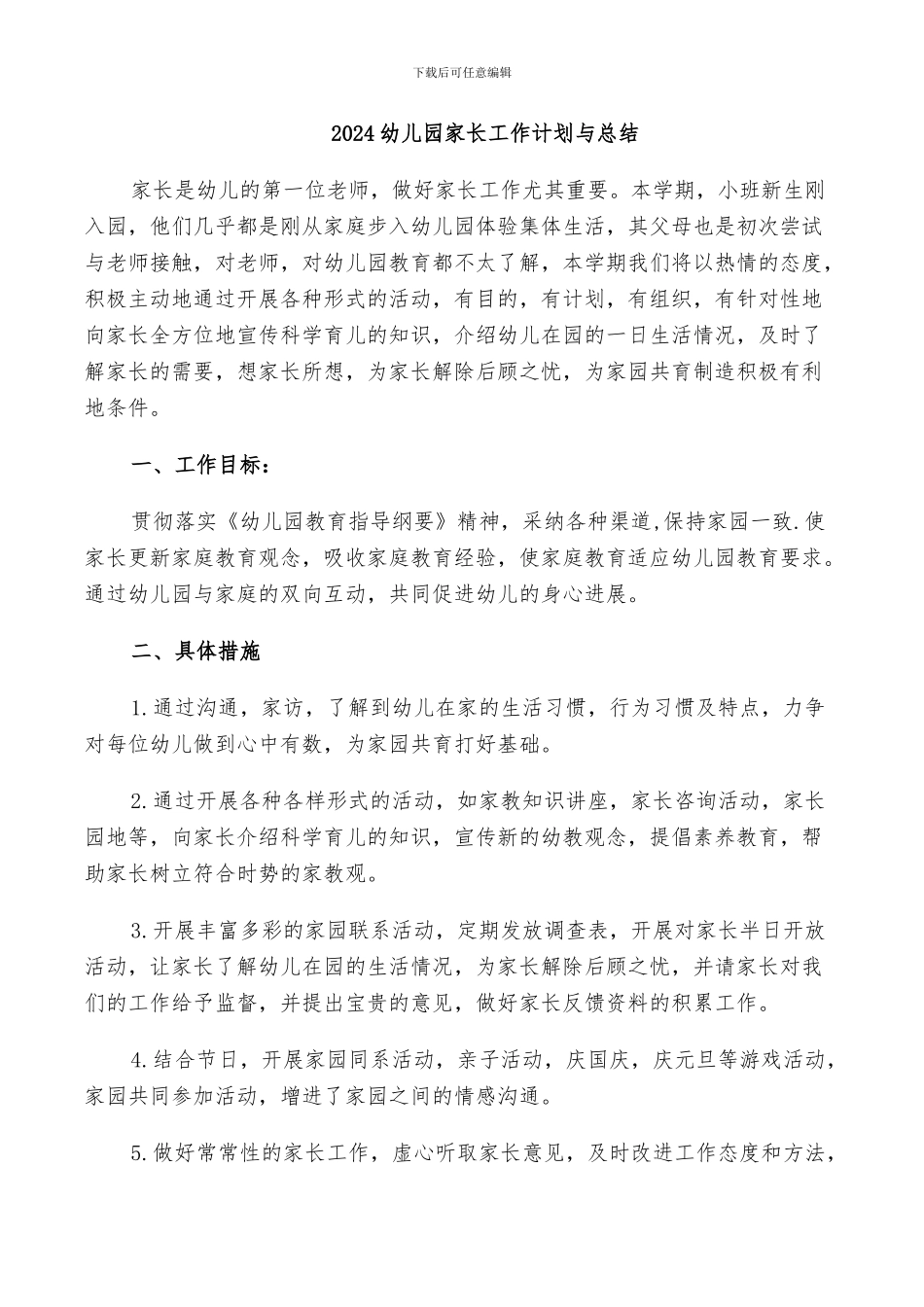2024幼儿园家长工作计划与总结_第1页