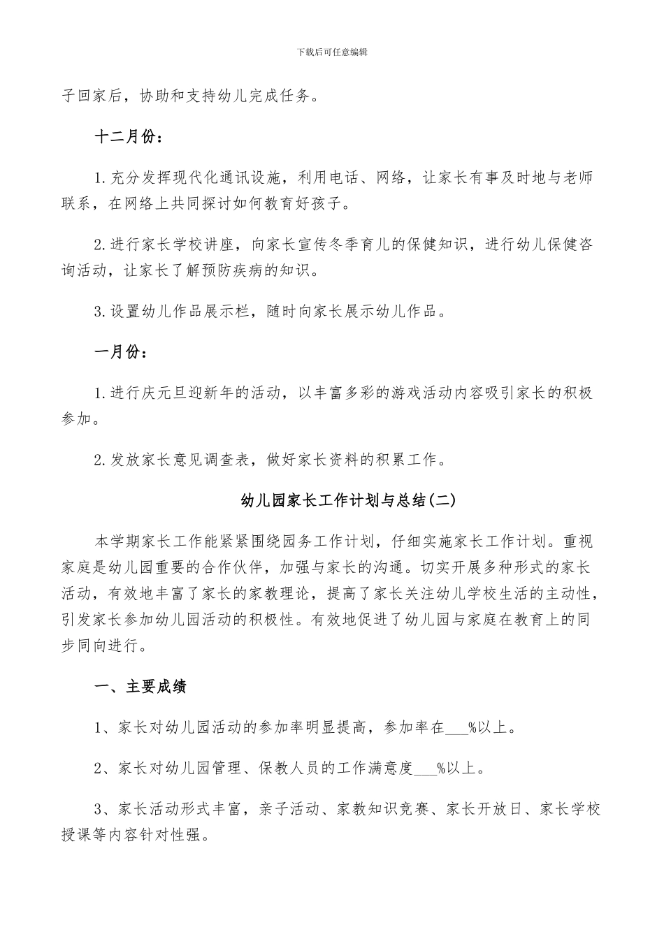 2024幼儿园家长工作计划与总结_第3页