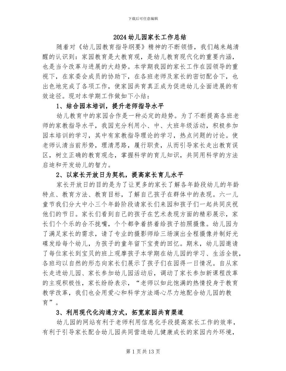2024幼儿园家长工作总结_第1页