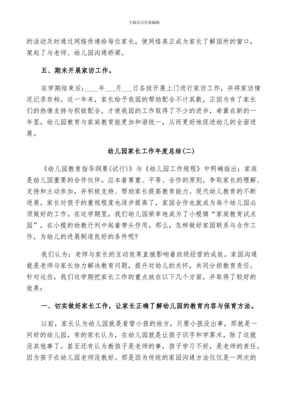 2024幼儿园家长工作年度总结_第2页