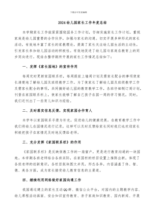 2024幼儿园家长工作年度总结