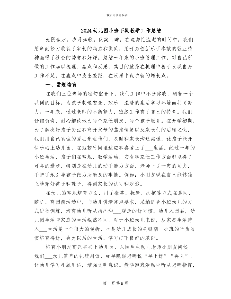 2024幼儿园小班下期教学工作总结_第1页