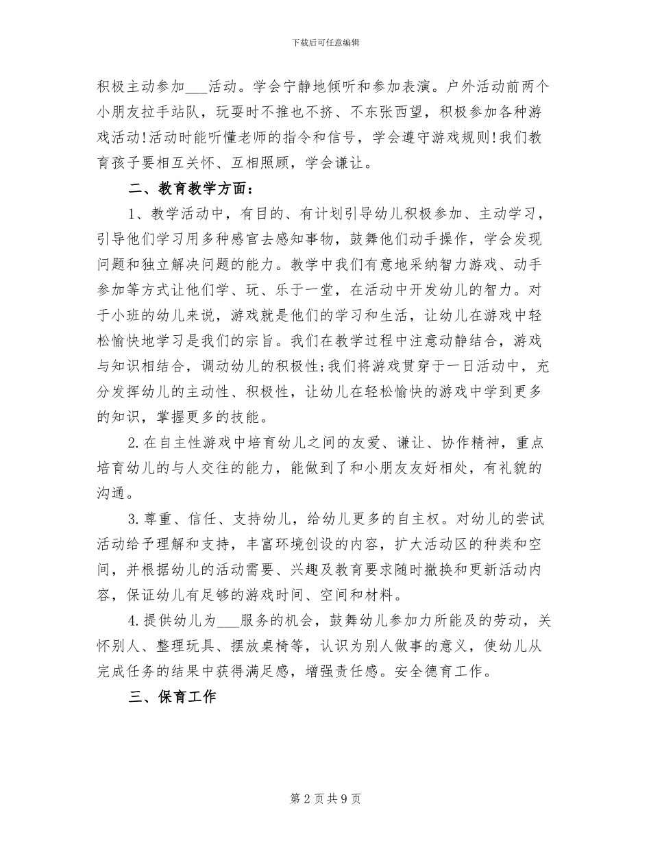 2024幼儿园小班下期教学工作总结_第2页