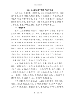 2024幼儿园小班下期教学工作总结