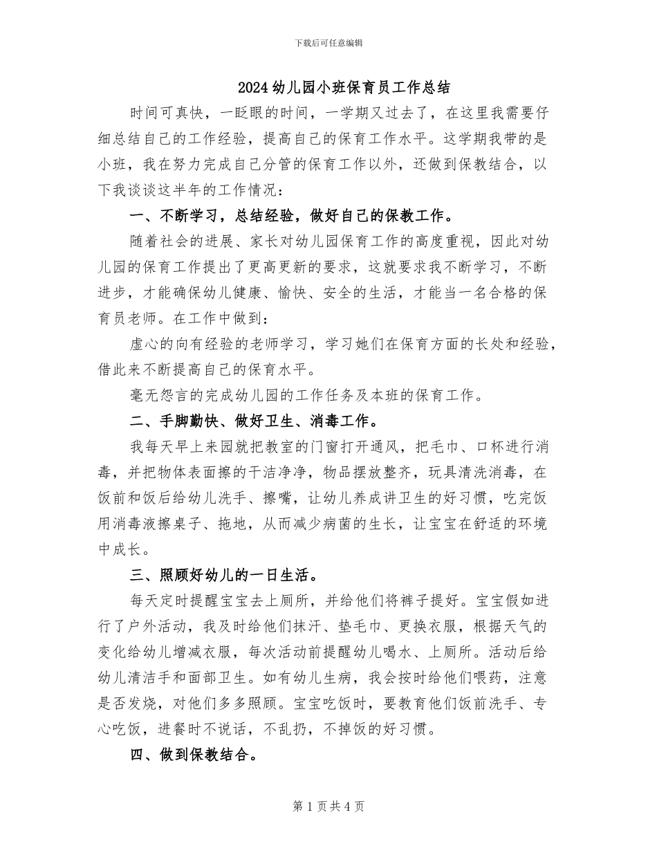 2024幼儿园小班保育员工作总结_第1页