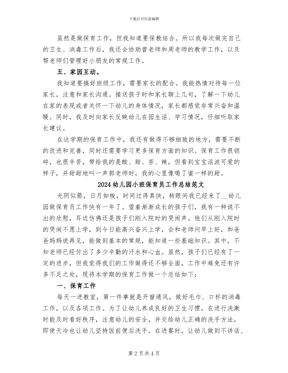 2024幼儿园小班保育员工作总结_第2页