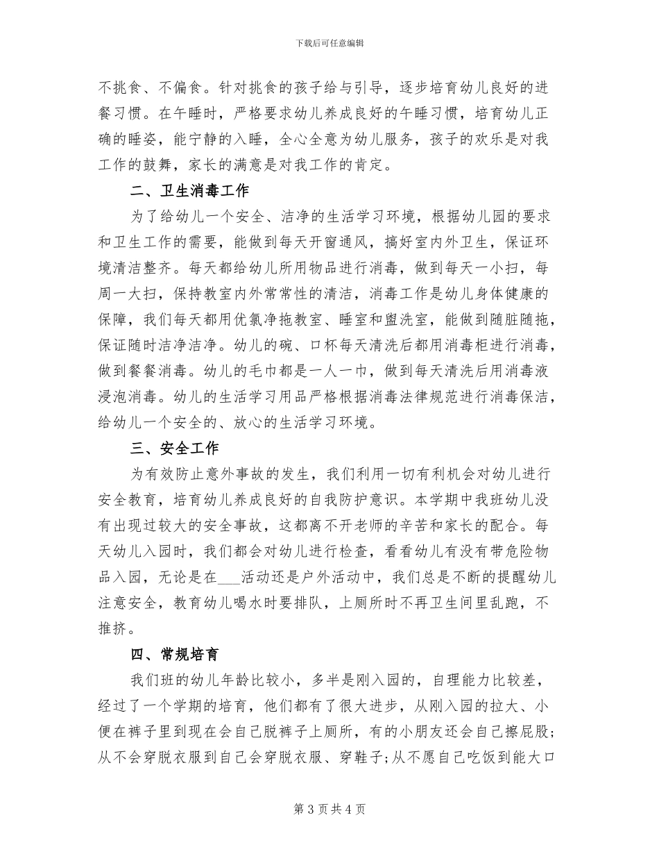 2024幼儿园小班保育员工作总结_第3页