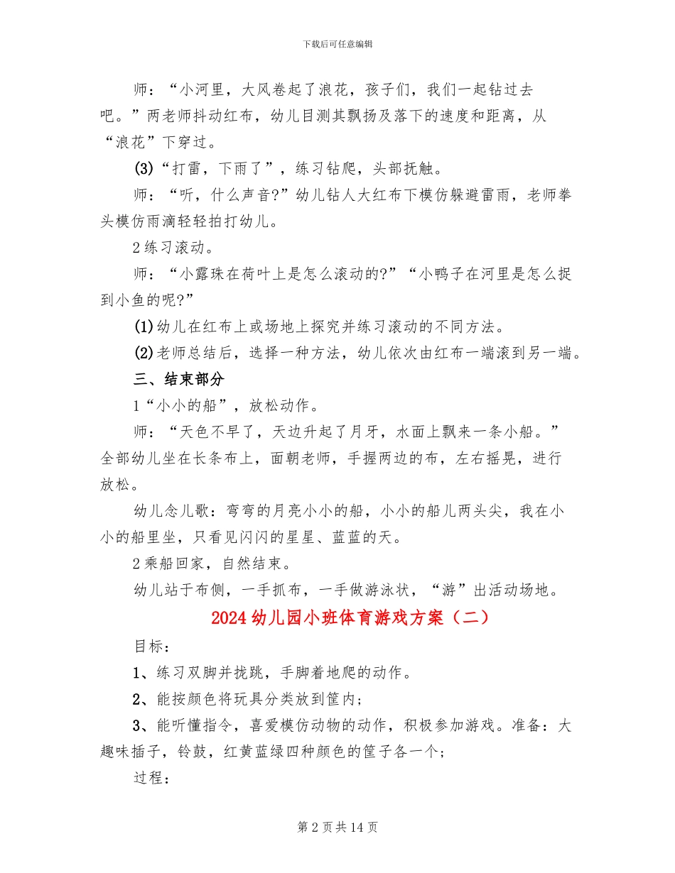 2024幼儿园小班体育游戏方案_第2页