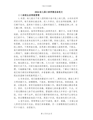 2024幼儿园小班学期总结范文
