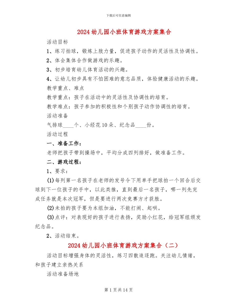2024幼儿园小班体育游戏方案集合(10篇)_第1页