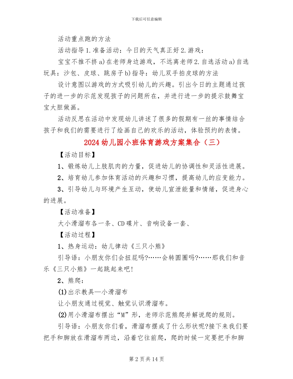 2024幼儿园小班体育游戏方案集合(10篇)_第2页