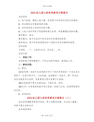 2024幼儿园小班体育游戏方案集合(10篇)