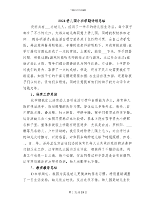 2024幼儿园小班学期计划总结