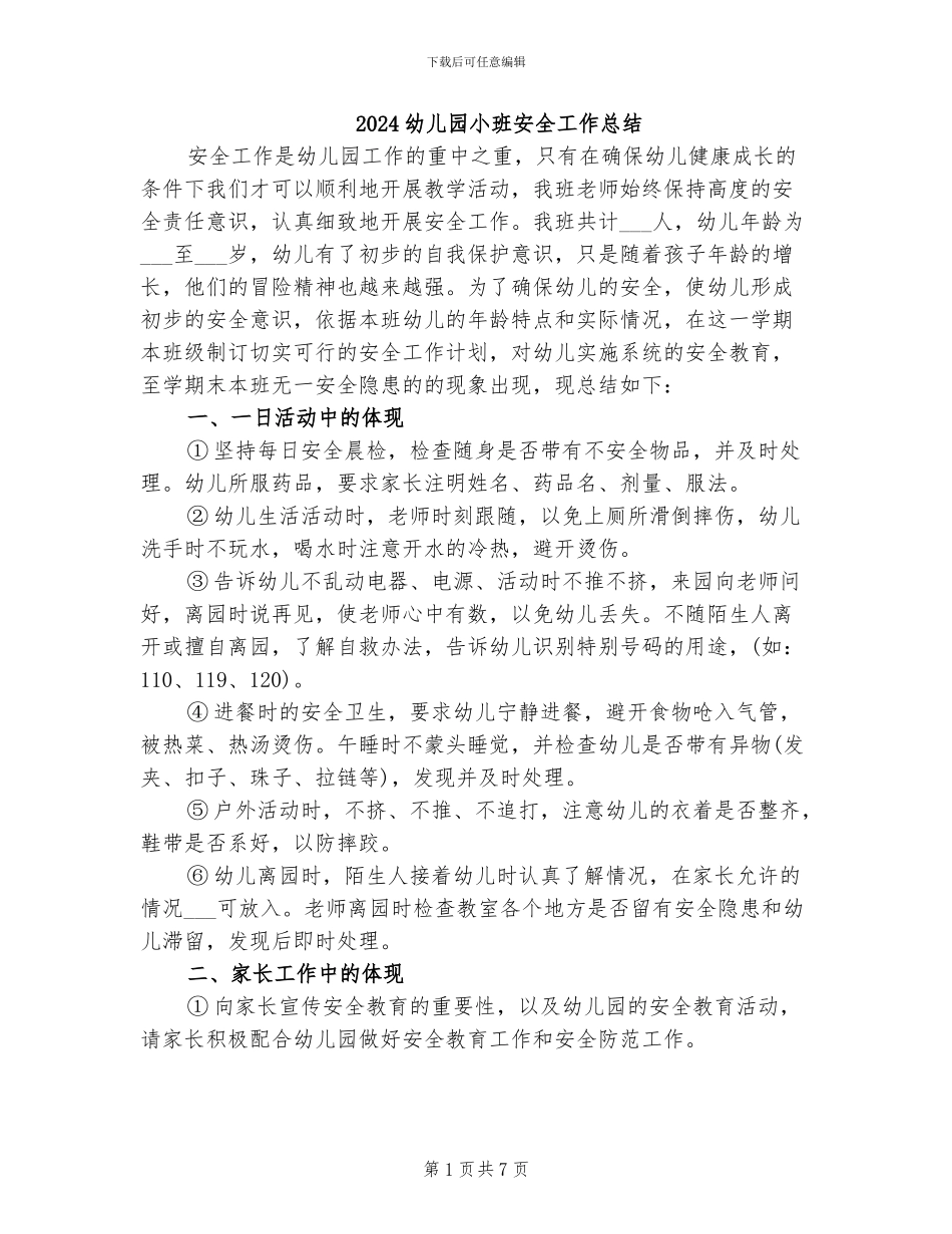 2024幼儿园小班安全工作总结_第1页